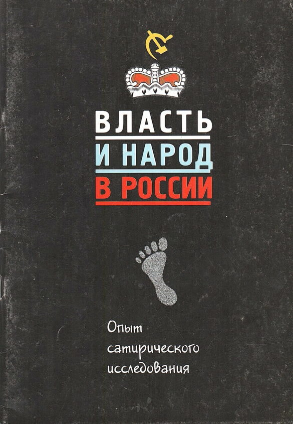 5.2 Обложка буклета «Власть и народ в России. Опыт сатирического исследования». Раздаточный материал для школьников к проведению урока-игры по интерактивному выставочному проекту музея «Пермь-36» (2000 г.)